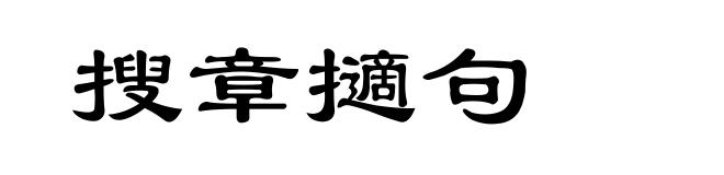 搜章擿句