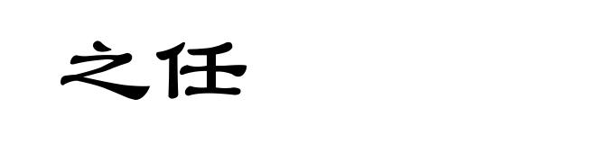 之任