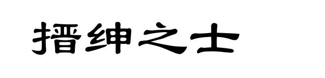 搢绅之士
