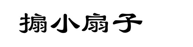 搧小扇子