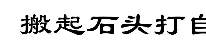 搬起石头打自己的脚