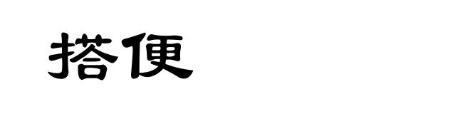 搭便