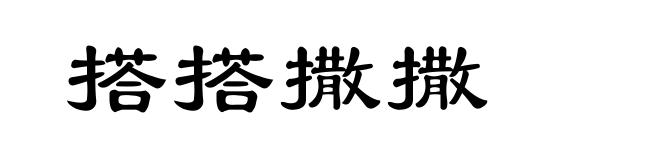搭搭撒撒