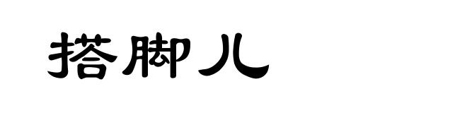 搭脚儿