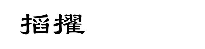 搯擢