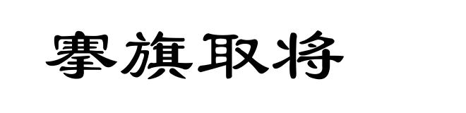 搴旗取将