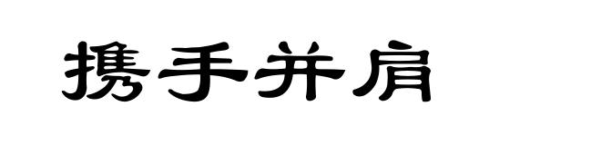 携手并肩