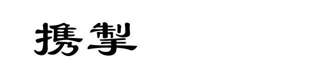 携掣