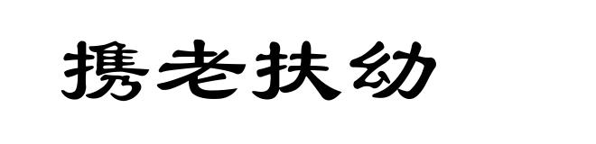 携老扶幼