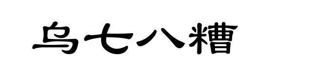 乌七八糟