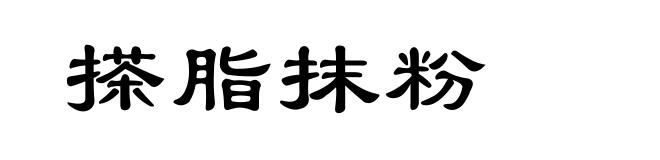 搽脂抹粉