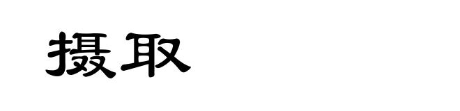 摄取