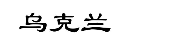 乌克兰