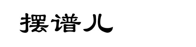 摆谱儿