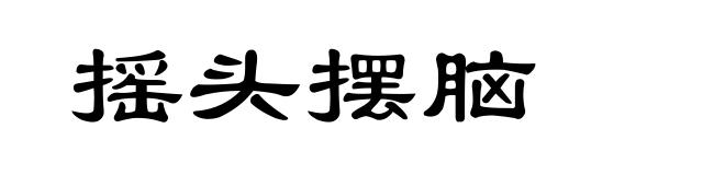 摇头摆脑