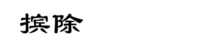 摈除