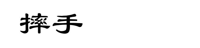 摔手