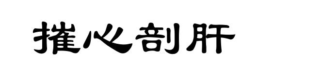 摧心剖肝