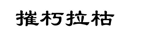 摧朽拉枯