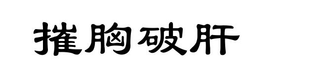 摧胸破肝