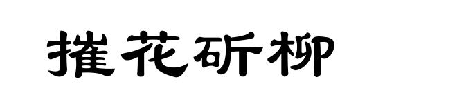 摧花斫柳