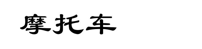 摩托车