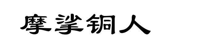 摩挲铜人