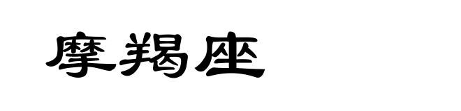 摩羯座