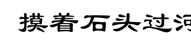 摸着石头过河