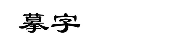 摹字