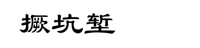 撅坑堑