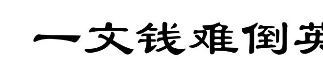 一文钱难倒英雄汉