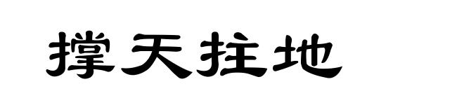 撑天拄地