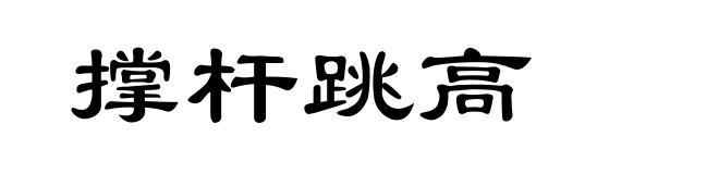 撑杆跳高