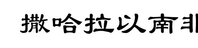撒哈拉以南非洲