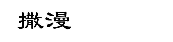 撒漫