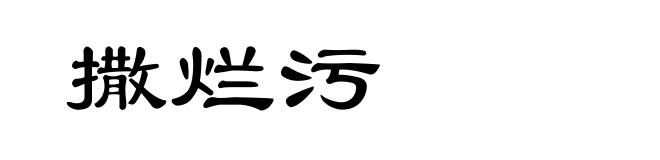撒烂污