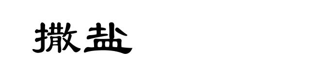 撒盐