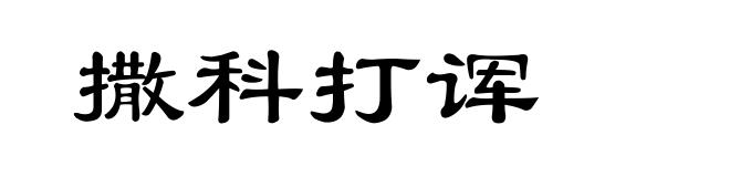 撒科打诨