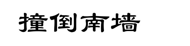 撞倒南墙