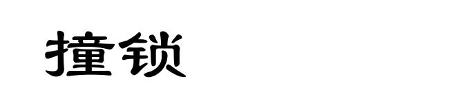 撞锁