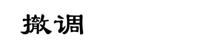 撤调