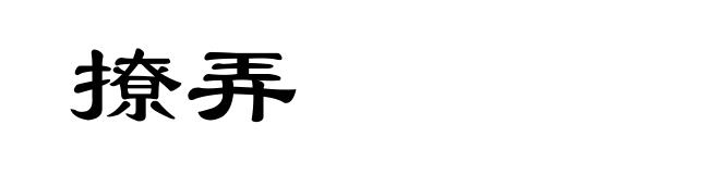 撩弄