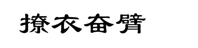 撩衣奋臂