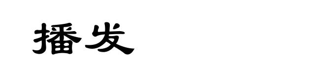 播发