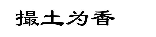 撮土为香