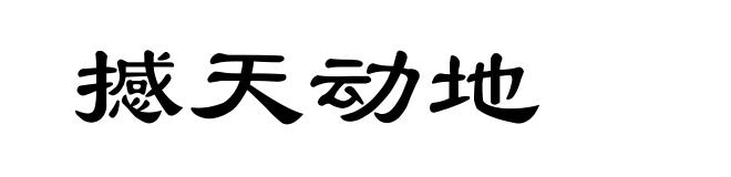 撼天动地