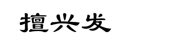 擅兴发