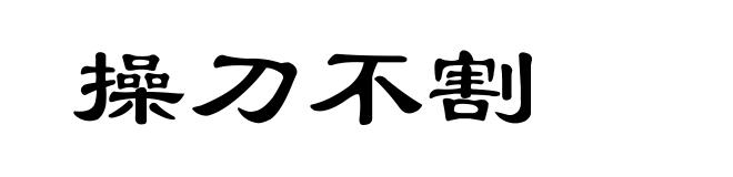 操刀不割