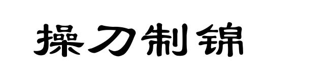 操刀制锦
